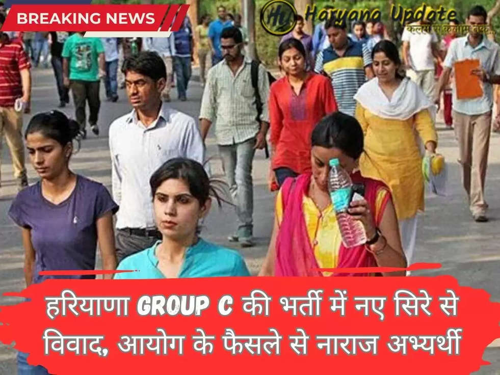 हरियाणा Group C की भर्ती में नए सिरे से विवाद, आयोग के फैसले से नाराज अभ्यर्थी