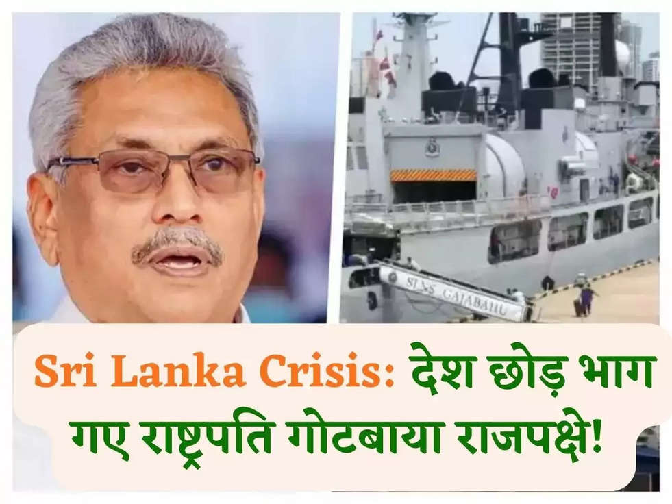 Sri Lanka Crisis: देश छोड़ भाग गए राष्ट्रपति गोटबाया राजपक्षे! 