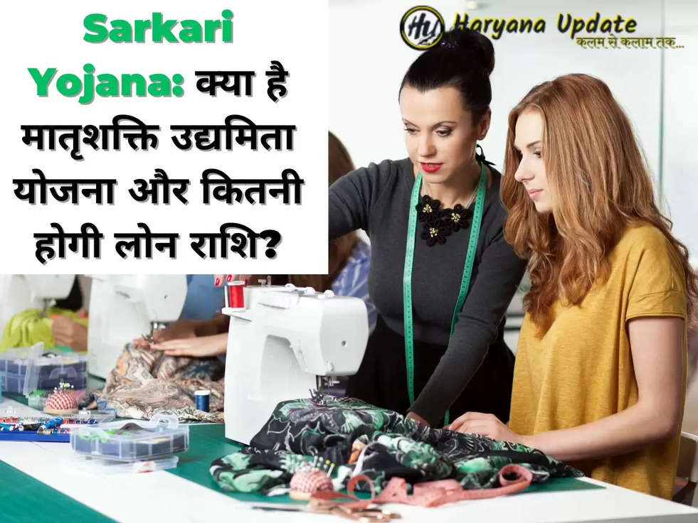 Sarkari Yojana: क्या है मातृशक्ति उद्यमिता योजना और कितनी होगी लोन राशि?