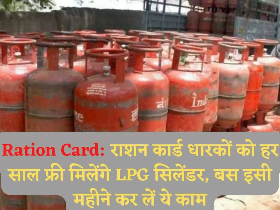 Ration Card: राशन कार्ड धारकों को हर साल फ्री मिलेंगे LPG सिलेंडर, बस इसी महीने कर लें ये काम