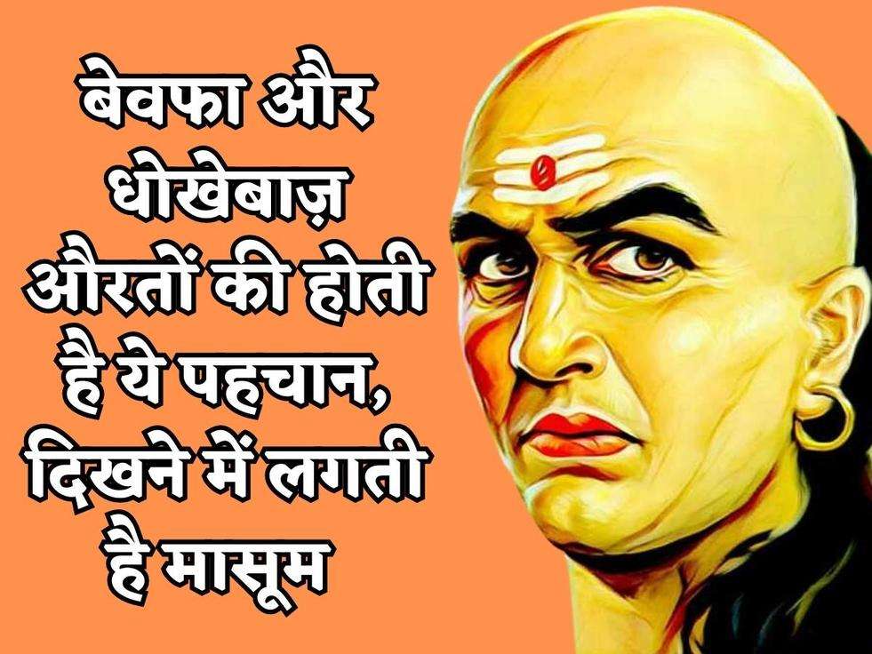 Chanakya Niti : बेवफा और धोखेबाज़ औरतों की होती है ये पहचान, दिखने में लगती है मासूम 