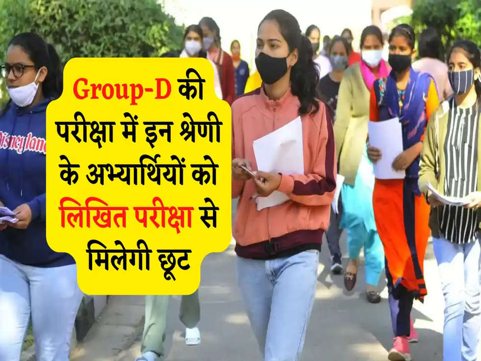 Group-D की परीक्षा में इन श्रेणी के अभ्यार्थियों को लिखित परीक्षा से मिलेगी छूट