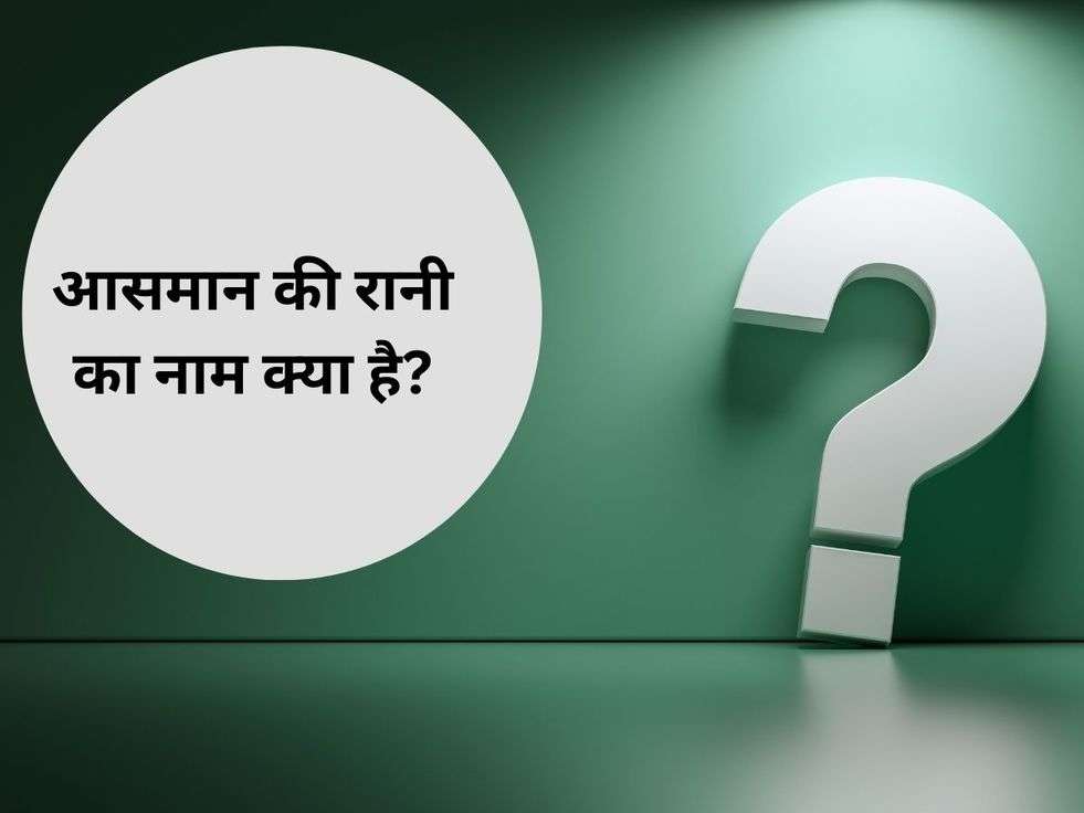 General Knowledge: आसमान की रानी का नाम क्या है?