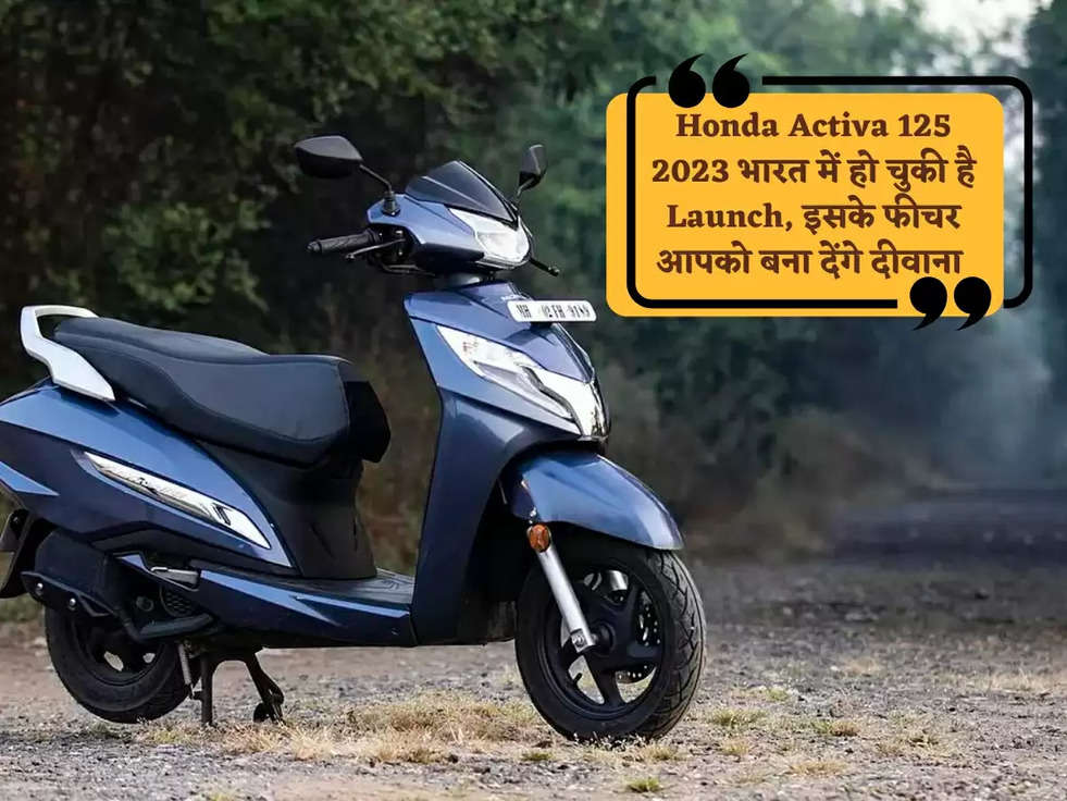 Honda Activa 125 2023 भारत में हो चुकी है Launch, इसके फीचर आपको बना देंगे दीवाना 