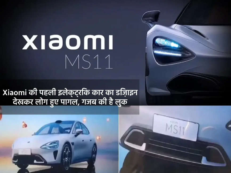 Xiaomi की पहली इलेक्ट्रिक कार का डिज़ाइन देखकर लोग हुए पागल, गजब की है लुक