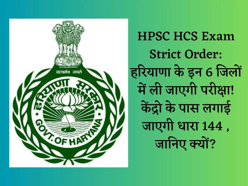 HPSC HCS Exam Strict Order: हरियाणा के इन 6 जिलों में ली जाएगी परीक्षा! केंद्रो के पास लगाई जाएगी धारा 144 , जानिए क्यों?