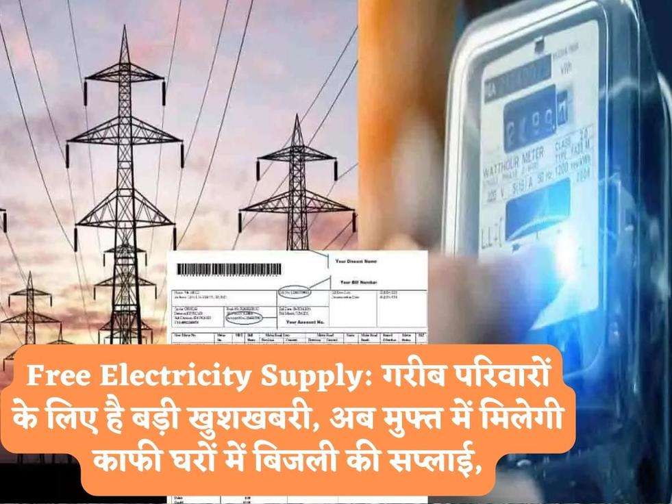 Free Electricity Supply: गरीब परिवारों के लिए है बड़ी खुशखबरी, अब मुफ्त में मिलेगी काफी घरों में बिजली की सप्लाई,