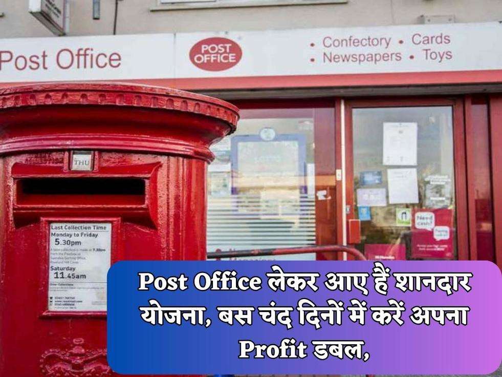 Post Office लेकर आए हैं शानदार योजना, बस चंद दिनों में करें अपना Profit डबल,