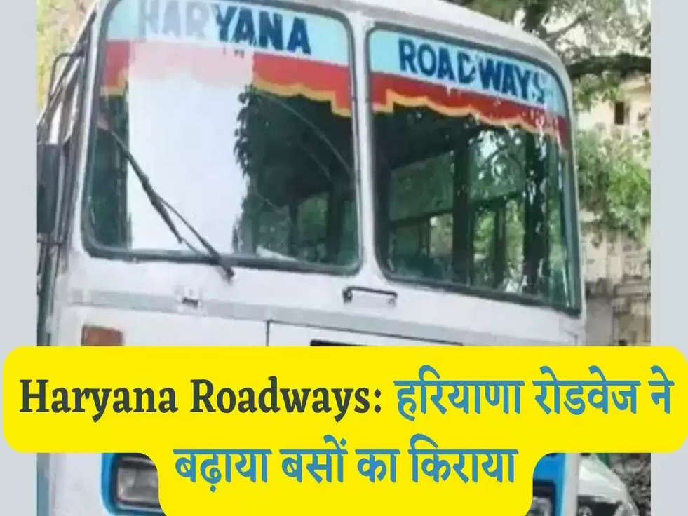 Haryana Roadways: हरियाणा रोडवेज ने बढ़ाया बसों का किराया