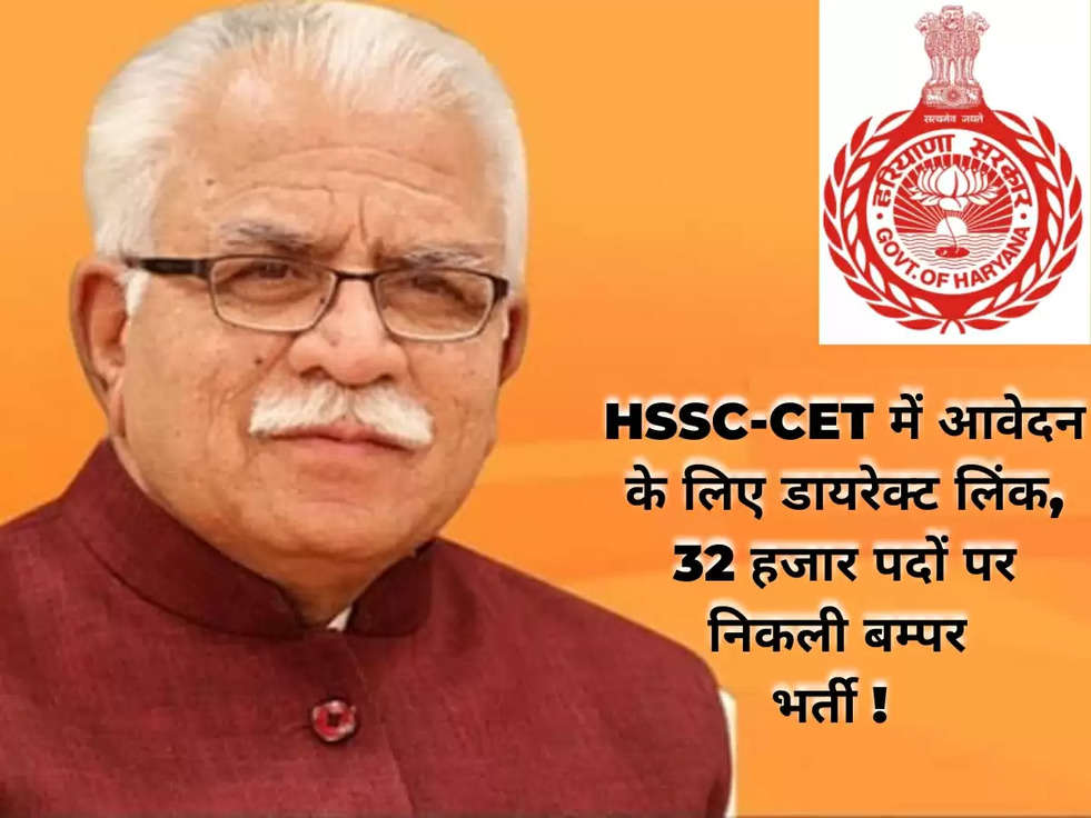 HSSC-CET में आवेदन के लिए डायरेक्ट लिंक, 32 हजार पदों पर निकली बम्पर भर्ती !  