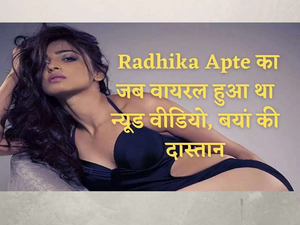 Controvercy Queen Radhika Apte का जब वायरल हुआ था न्यूड वीडियो, बयां की दास्तान