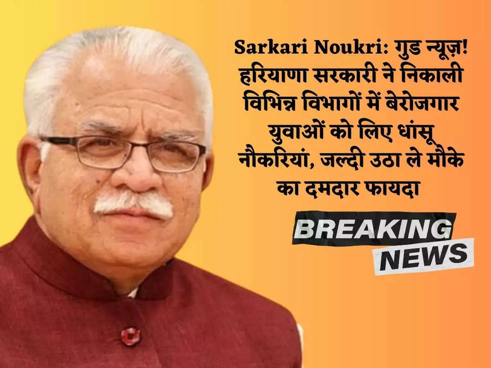 Sarkari Noukri: गुड न्यूज़! हरियाणा सरकारी ने निकाली विभिन्न विभागों में बेरोजगार युवाओं को लिए धांसू नौकरियां, जल्दी उठा ले मौके का दमदार फायदा 