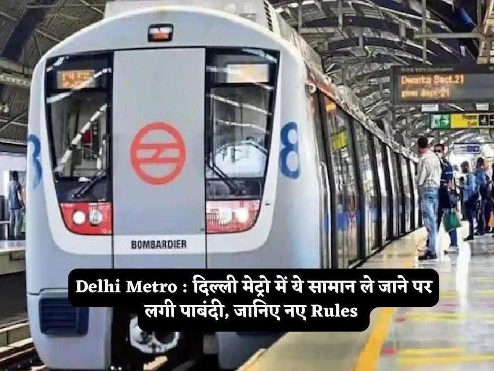 Delhi Metro : दिल्ली मेट्रो में ये सामान ले जाने पर लगी पाबंदी, जानिए नए Rules 