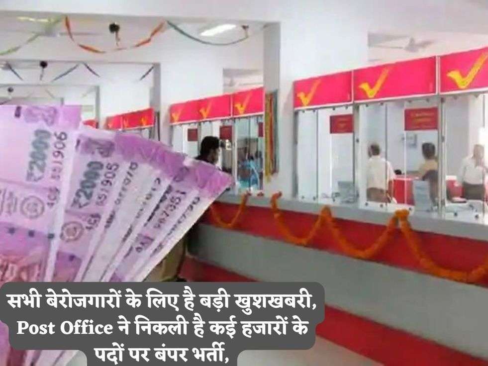 सभी बेरोजगारों के लिए है बड़ी खुशखबरी, Post Office ने निकली है कई हजारों के पदों पर बंपर भर्ती,