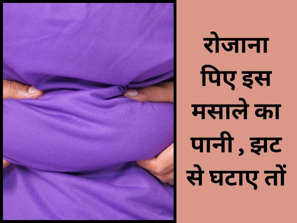 Reduce Belly Fat : रोजाना पिए इस मसाले का पानी , झट से घटाए तोंद