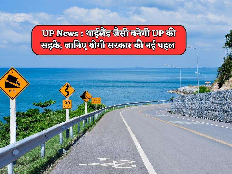 UP News : थाईलैंड जैसी बनेगी UP की सड़के, जानिए योगी सरकार की नई पहल 