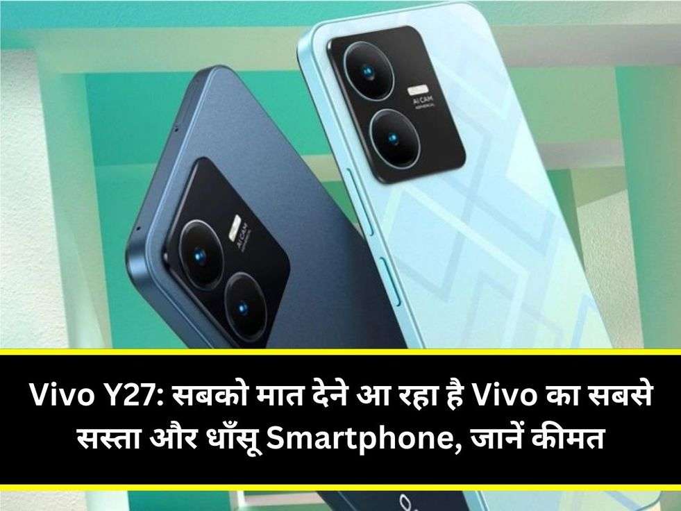 Vivo Y27: सबको मात देने आ रहा है Vivo का सबसे सस्ता और धाँसू Smartphone, जानें कीमत