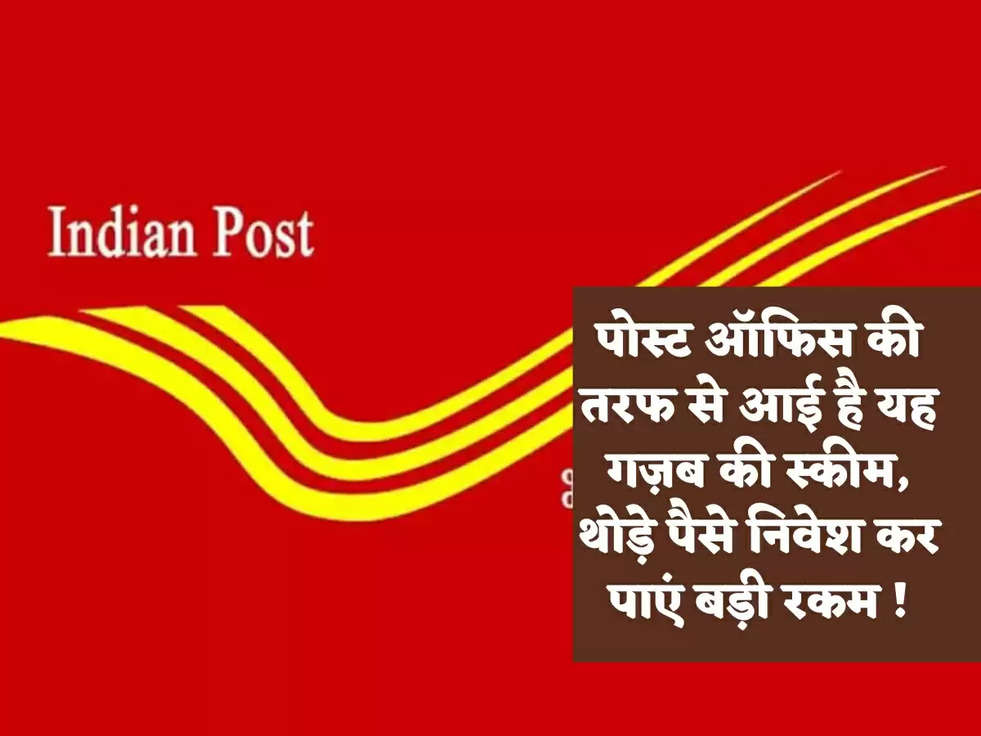 पोस्ट ऑफिस की तरफ से आई है यह गज़ब की स्कीम, थोड़े पैसे निवेश कर पाएं बड़ी रकम !