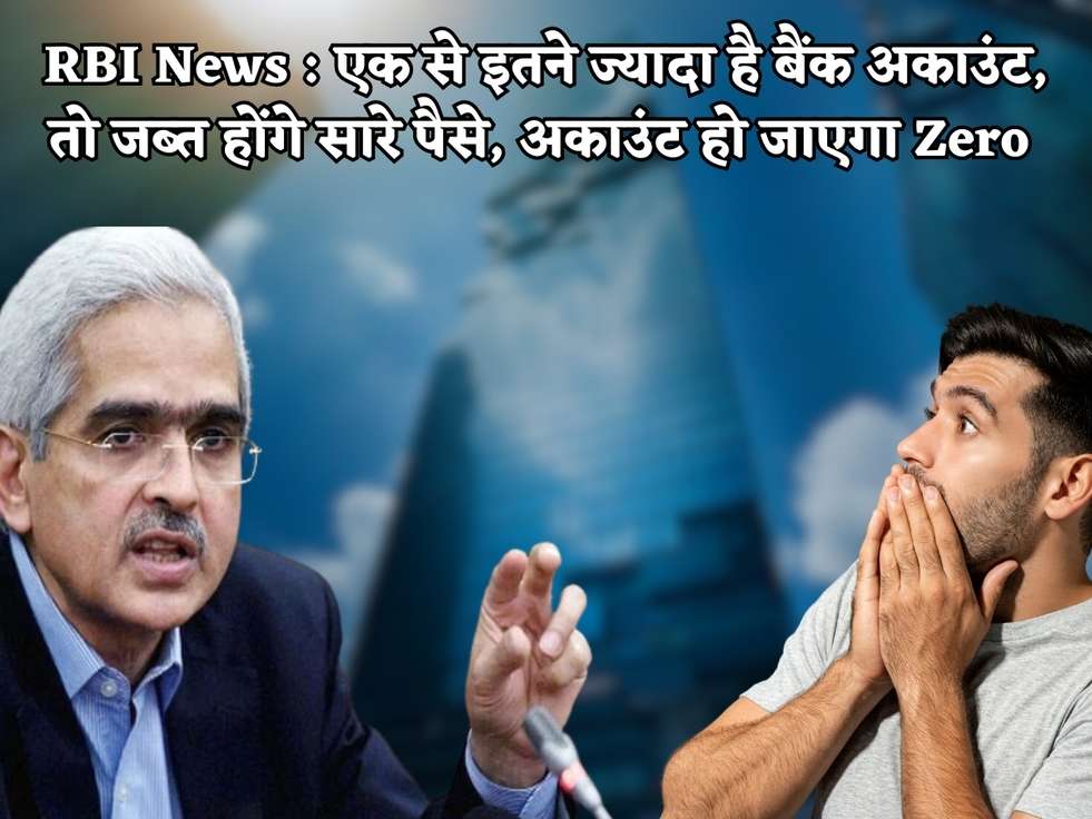 RBI News : एक से इतने ज्यादा है बैंक अकाउंट, तो जब्त होंगे सारे पैसे, अकाउंट हो जाएगा Zero 