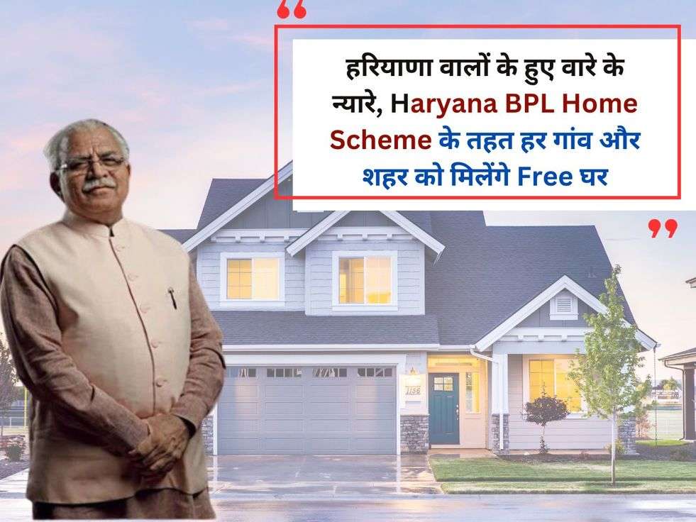 हरियाणा वालों के हुए वारे के न्यारे, Haryana BPL Home Scheme के तहत हर गांव और शहर को मिलेंगे Free घर