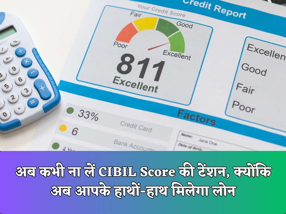 अब कभी ना लें CIBIL Score की टेंशन, क्योंकि अब आपके हाथों-हाथ मिलेगा लोन