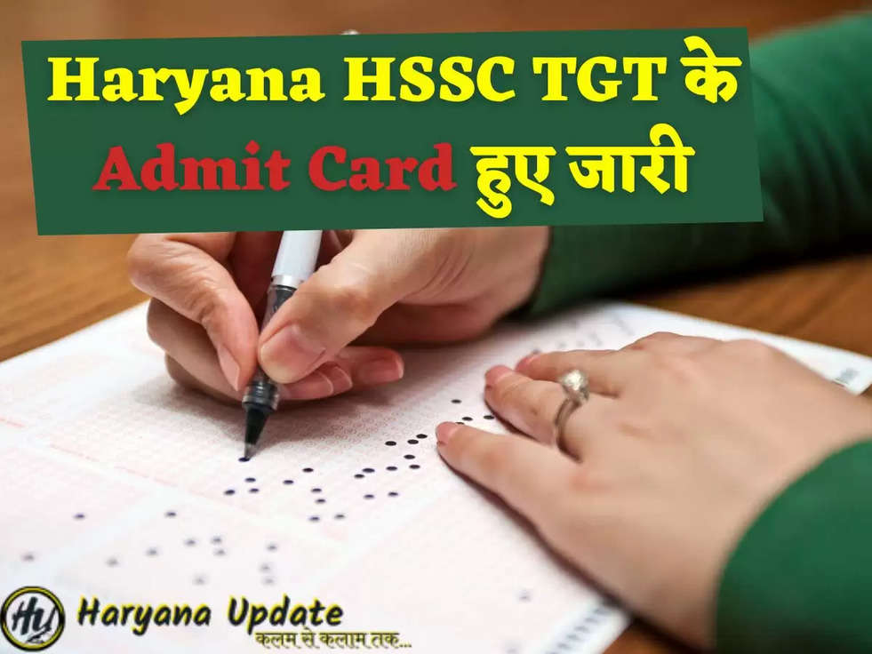 Haryana HSSC TGT के Admit Card हुए जारी