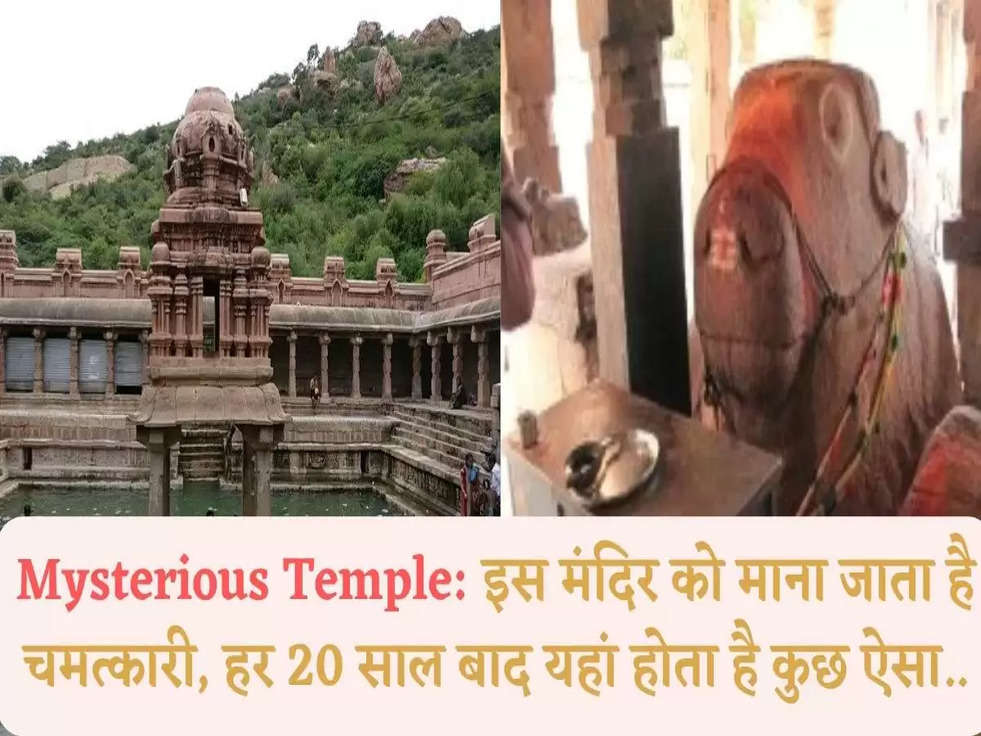 Mysterious Temple: इस मंदिर को माना जाता है चमत्कारी, हर 20 साल बाद यहां होता है कुछ ऐसा..