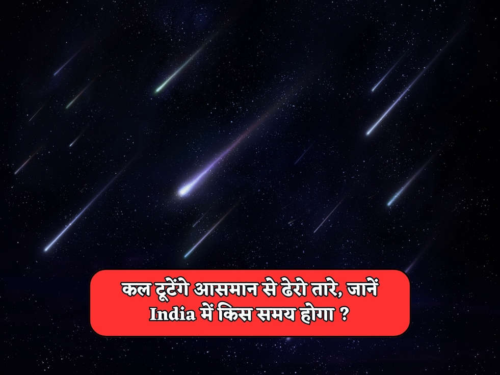 Meteor Shower In December : कल टूटेंगे आसमान से ढेरो तारे, जानें India में किस समय होगा ?