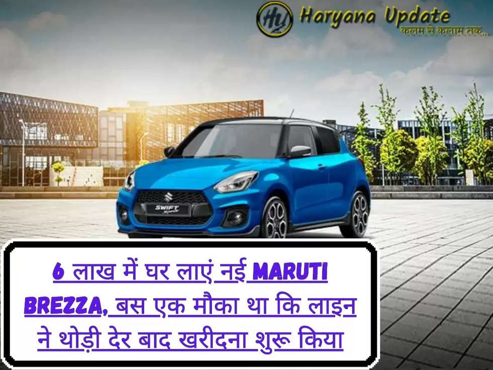 6 लाख में घर लाएं नई Maruti Brezza, बस एक मौका था कि लाइन ने थोड़ी देर बाद खरीदना शुरू किया