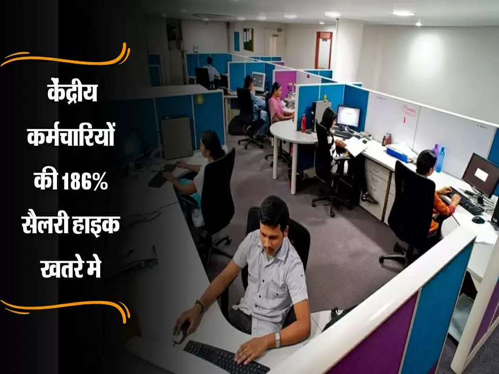 8th Pay Commission: केंद्रीय कर्मचारियों की 186% सैलरी हाइक खतरे में, जानें पूरी जानकारी।