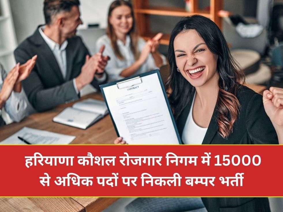  हरियाणा कौशल रोजगार निगम में 15000 से अधिक पदों पर निकली बम्पर भर्ती