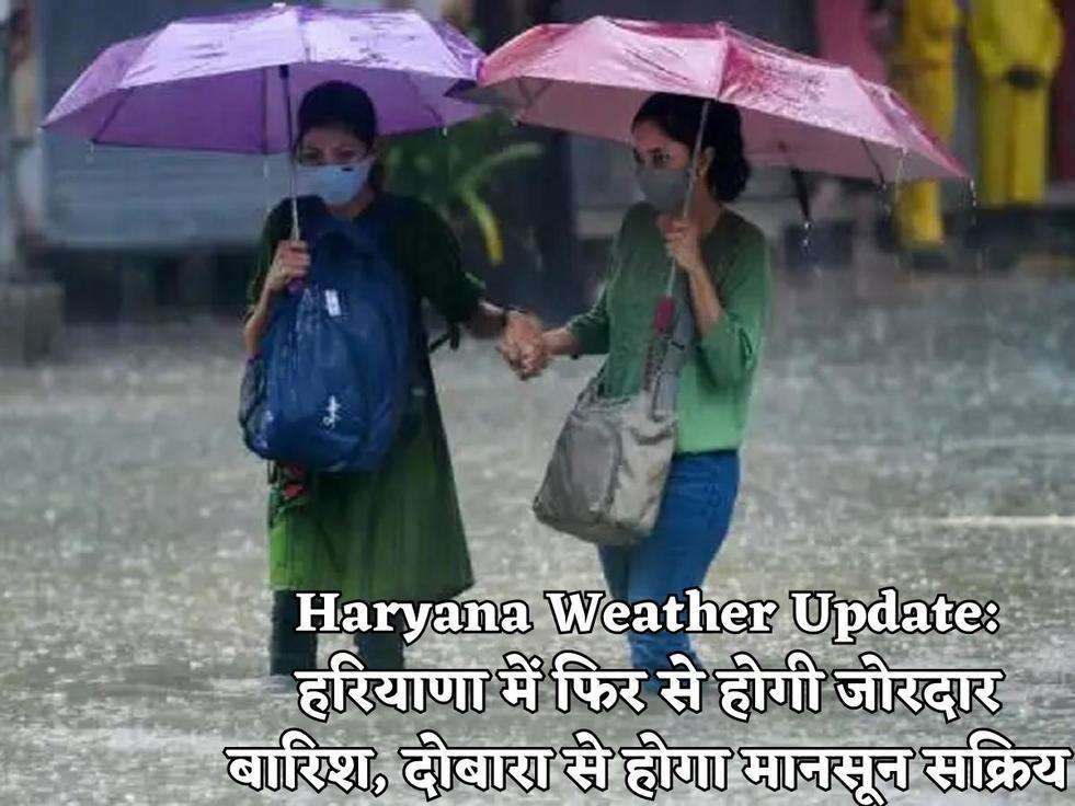 Haryana Weather Update: हरियाणा में फिर से होगी जोरदार बारिश, दोबारा से होगा मानसून सक्रिय