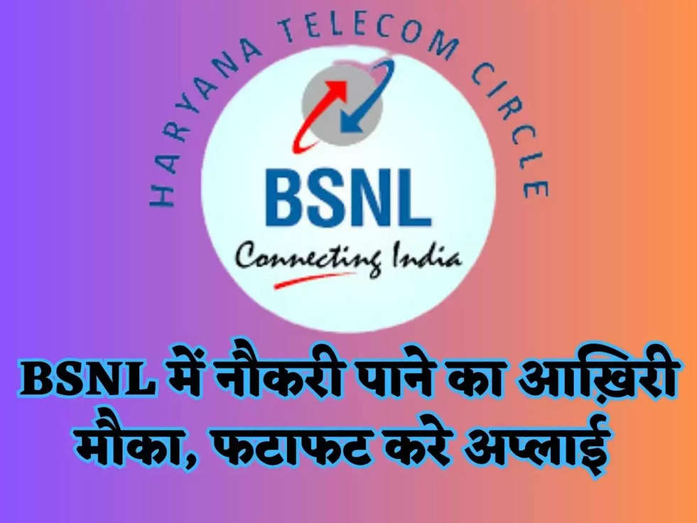 BSNL में नौकरी पाने का आख़िरी मौका, फटाफट करे अप्लाई 