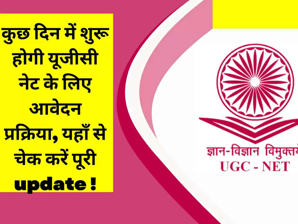 कुछ दिन में शुरू होगी यूजीसी नेट के लिए आवेदन प्रक्रिया, यहाँ से चेक करें पूरी update !