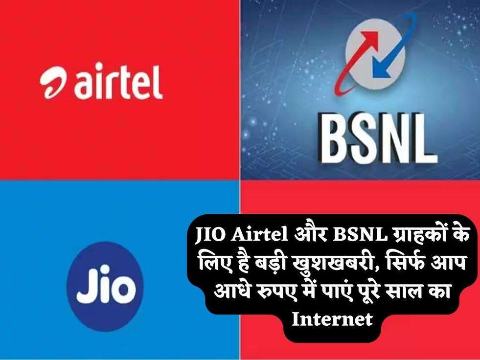 JIO Airtel और BSNL ग्राहकों के लिए है बड़ी खुशखबरी, सिर्फ आप आधे रुपए में पाएं पूरे साल का Internet