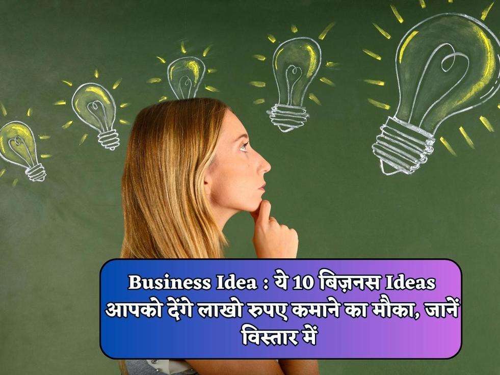 Business Idea : ये 10 बिज़नस Ideas आपको देंगे लाखो रुपए कमाने का मौका, जानें विस्तार में 