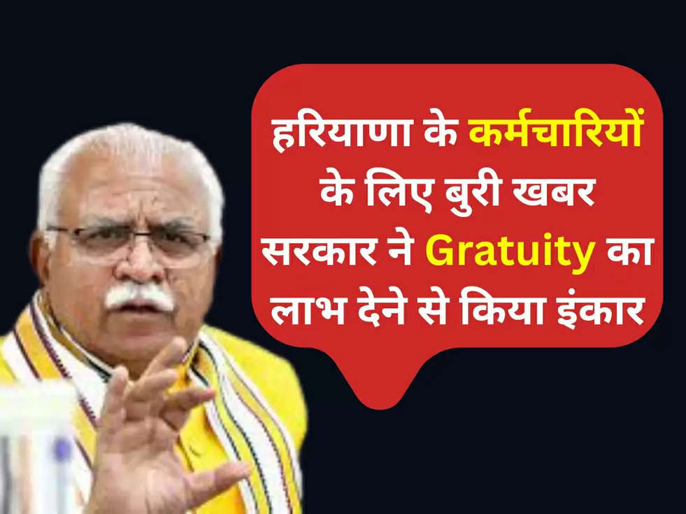 Haryana News: हरियाणा के कर्मचारियों के लिए बुरी खबर, सरकार ने Gratuity का लाभ देने से किया इंकार