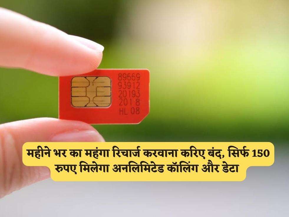 Best Recharge Plan : महीने भर का महंगा रिचार्ज करवाना करिए बंद, सिर्फ 150 रुपए मिलेगा अनलिमिटेड कॉलिंग और डेटा 