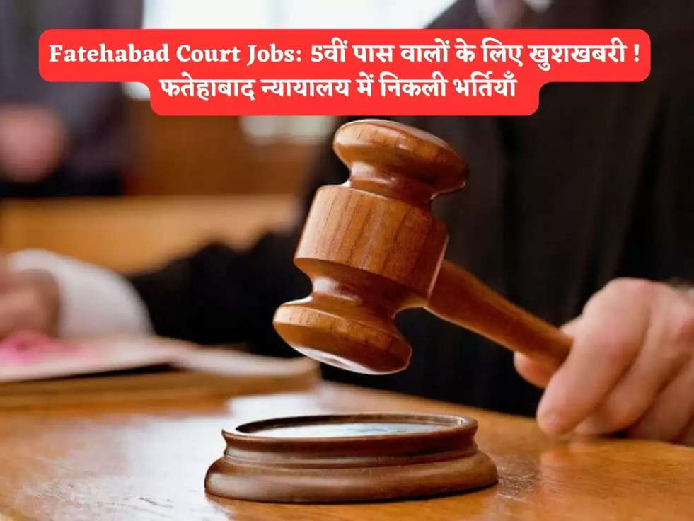 Fatehabad Court Jobs: 5वीं पास वालों के लिए खुशखबरी ! फतेहाबाद न्यायालय में निकली भर्तियाँ  