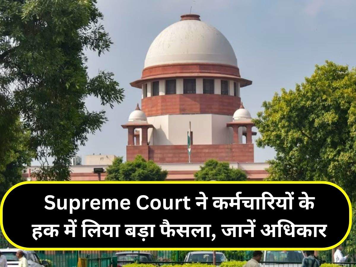 Supreme Court ने कर्मचारियों के हक में लिया बड़ा फैसला, जानें अधिकार