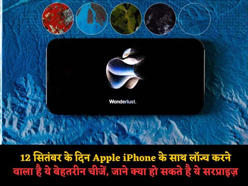 12 सितंबर के दिन Apple iPhone के साथ लॉन्च करने वाला है ये बेहतरीन चीजें, जाने क्या हो सकते है ये सरप्राइज़