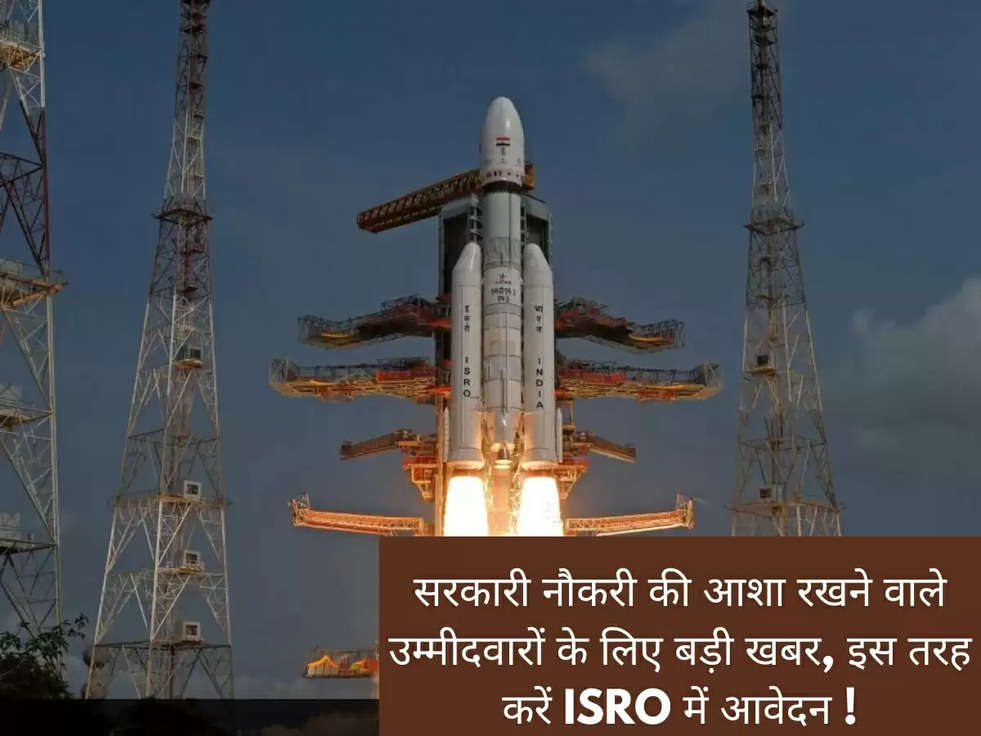 सरकारी नौकरी की आशा रखने वाले उम्मीदवारों के लिए बड़ी खबर, इस तरह करें ISRO में आवेदन !