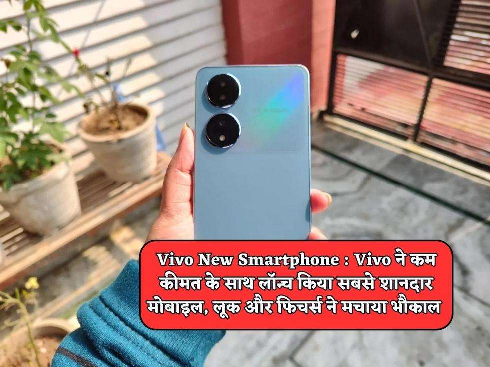 Vivo New Smartphone : Vivo ने कम कीमत के साथ लॉन्च किया सबसे शानदार मोबाइल, लूक और फिचर्स ने मचाया भौकाल 