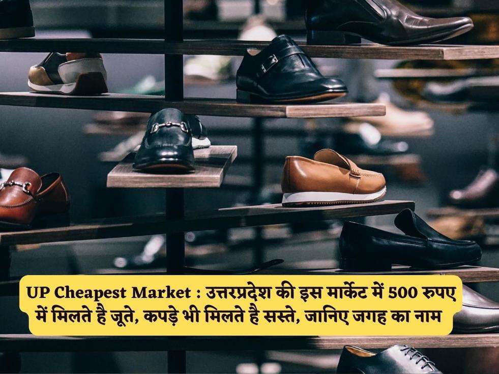 UP Cheapest Market : उत्तरप्रदेश की इस मार्केट में 500 रुपए में मिलते है जूते, कपड़े भी मिलते है सस्ते, जानिए जगह का नाम 