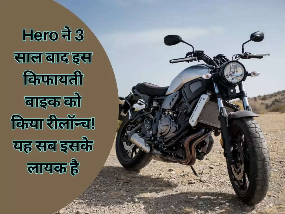 Hero ने 3 साल बाद इस किफायती बाइक को किया रीलॉन्च! यह सब इसके लायक है