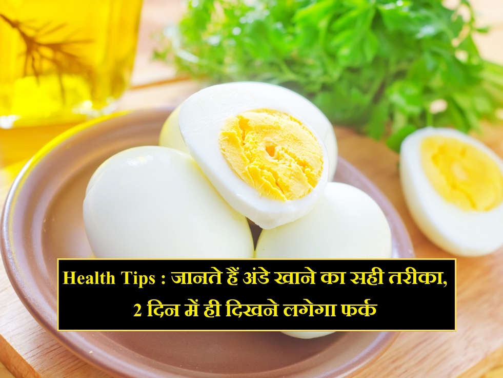 Health Tips : जानते हैं अंडे खाने का सही तरीका, 2 दिन में ही दिखने लगेगा फर्क 