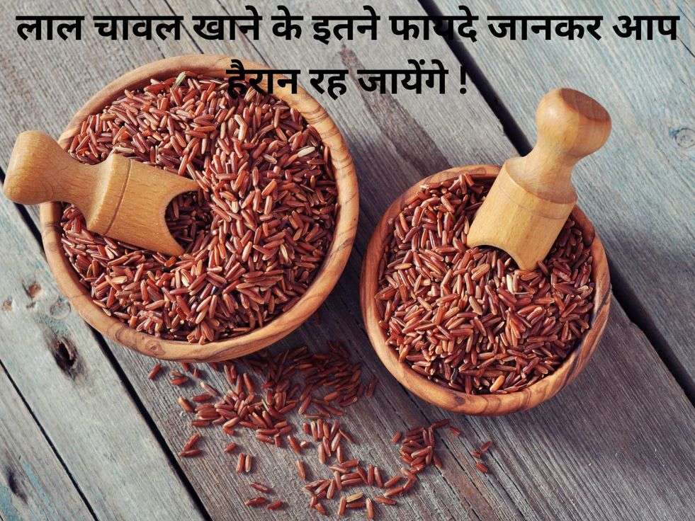 Benefits Of Red Rice: लाल चावल खाने के इतने फायदे जानकर आप हैरान रह जायेंगे !