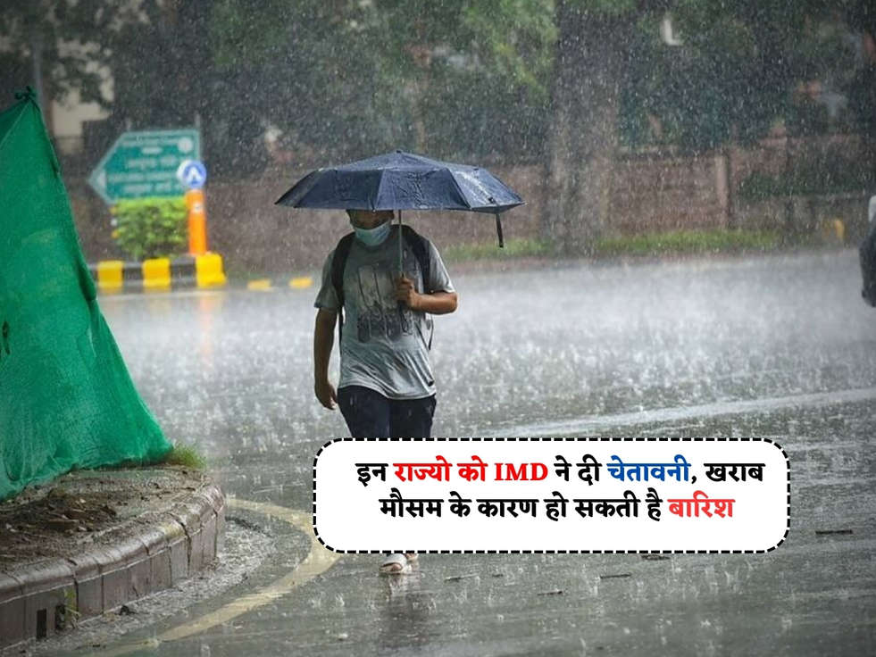 Weather Update : इन राज्यो को IMD ने दी चेतावनी, खराब मौसम के कारण हो सकती है बारिश 