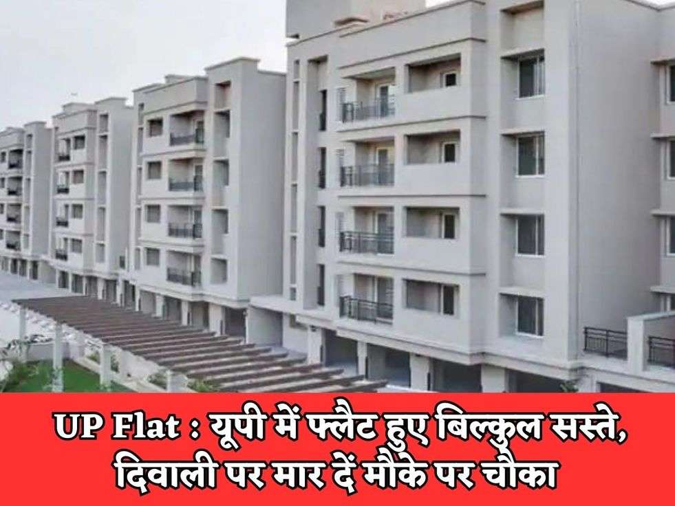 UP Flat : यूपी में फ्लैट हुए बिल्कुल सस्ते, दिवाली पर मार दें मौके पर चौका 