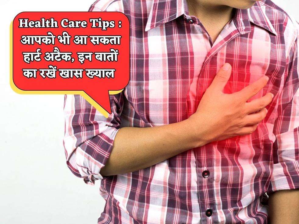 Health Care Tips : आपको भी आ सकता हार्ट अटैक, इन बातों का रखें खास ख्याल 